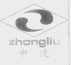 中流