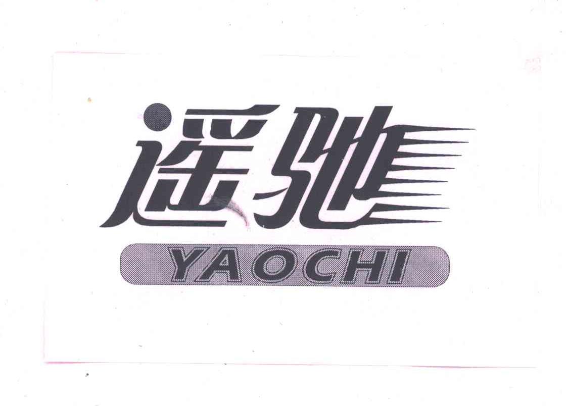 遥驰