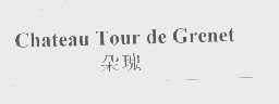 朵瑰   CHATEAU TOUR DE GRENET