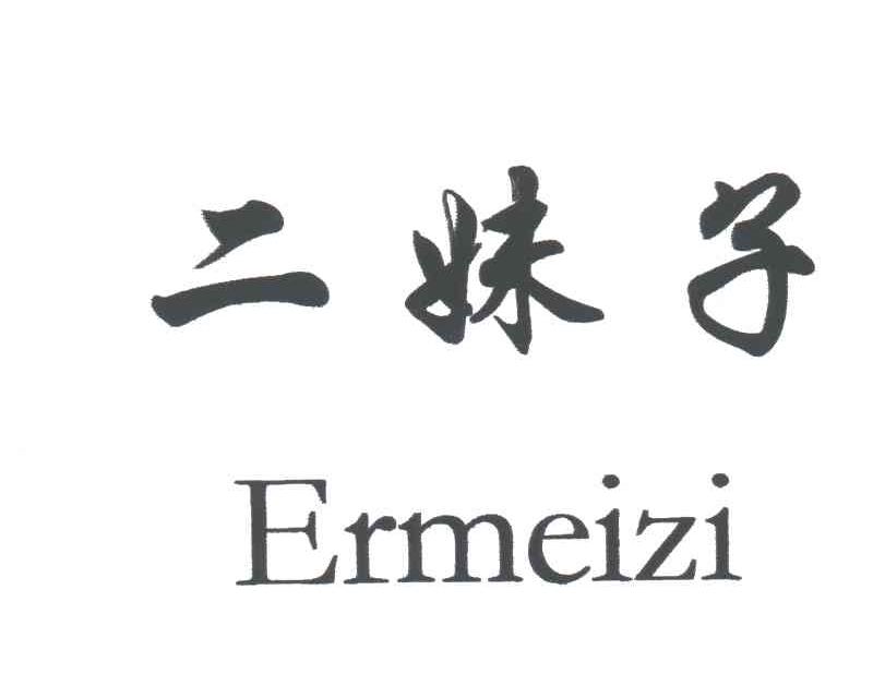 二妹子