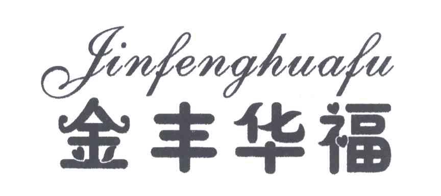 金丰华福;JINFENGHUAFU