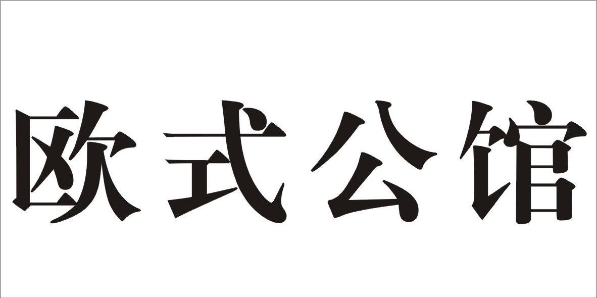 欧式公馆