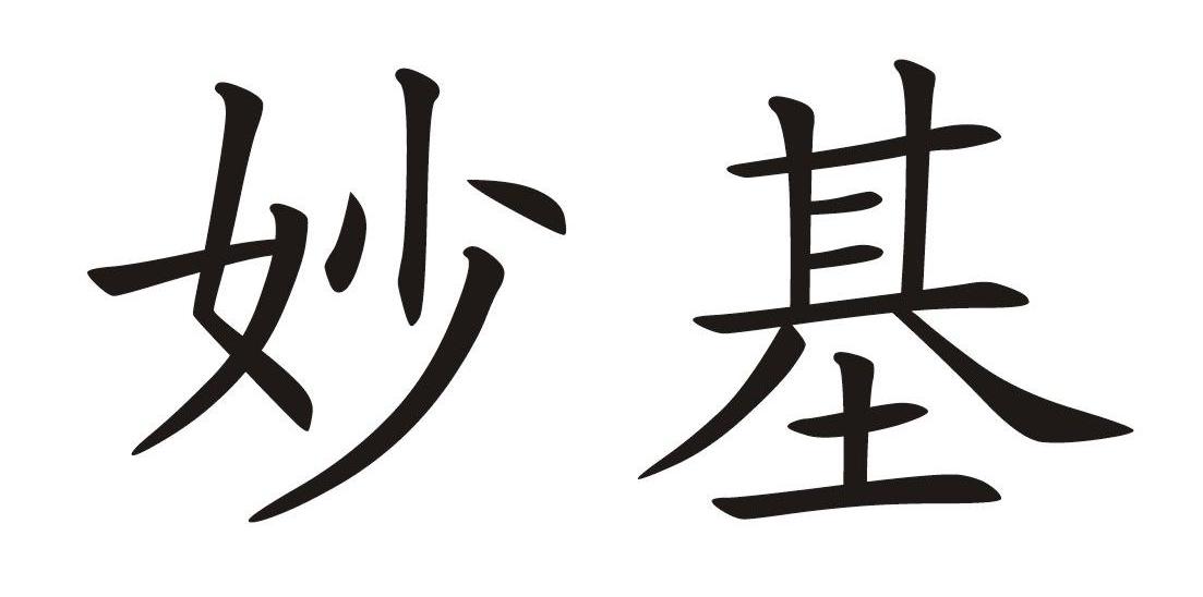 妙基