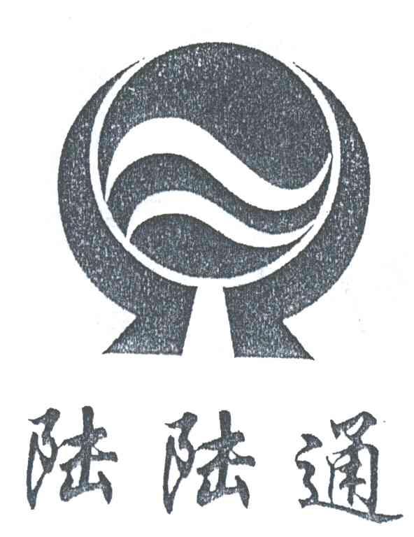 陆陆通