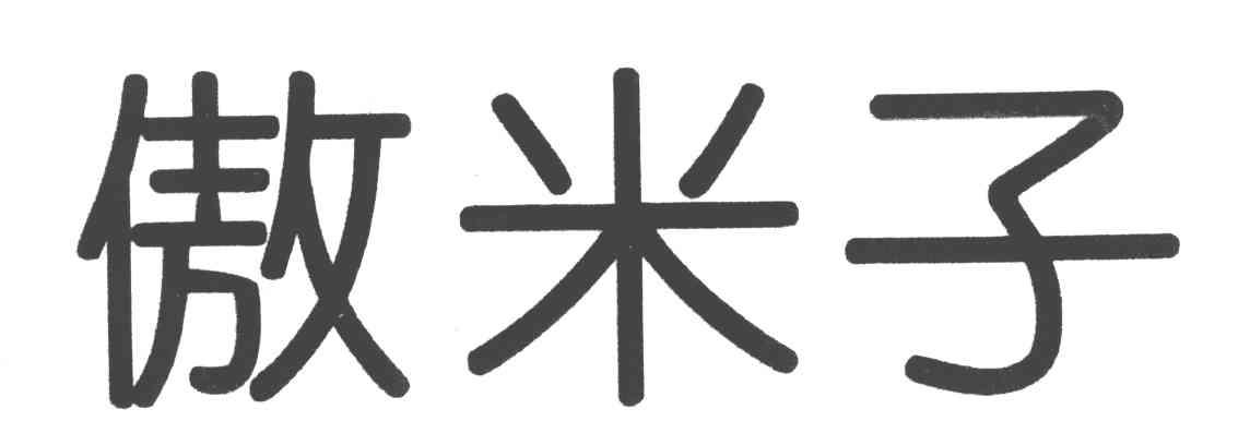 傲米子
