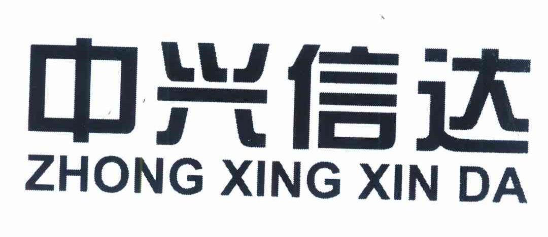 中兴信达