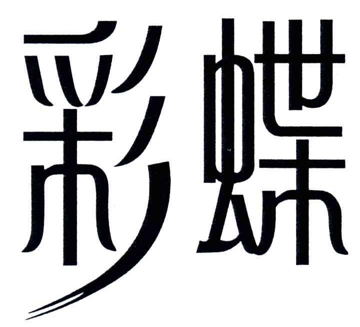 彩蝶