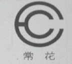 常花