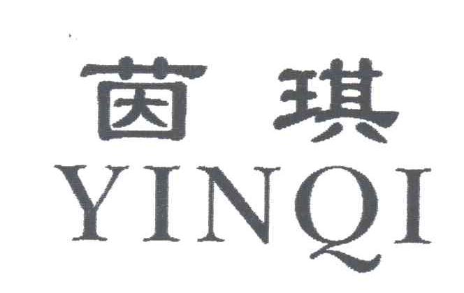 茵琪