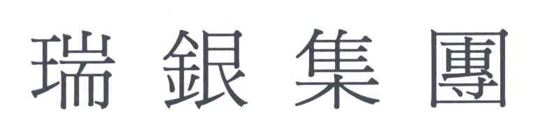 瑞银集团