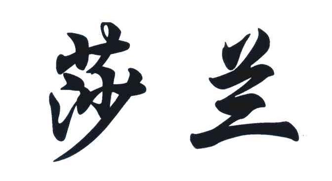 莎兰