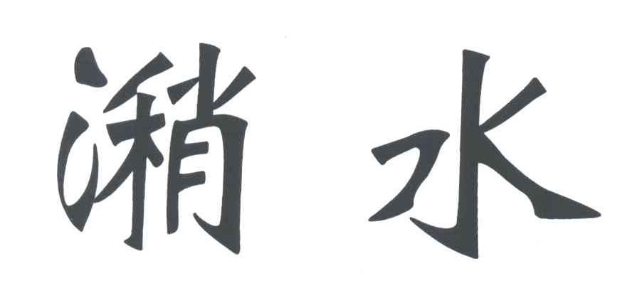 潲水