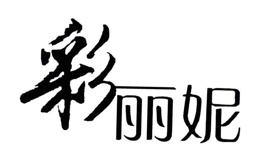 彩丽妮