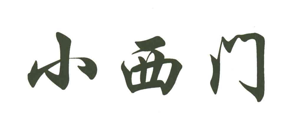 小西门