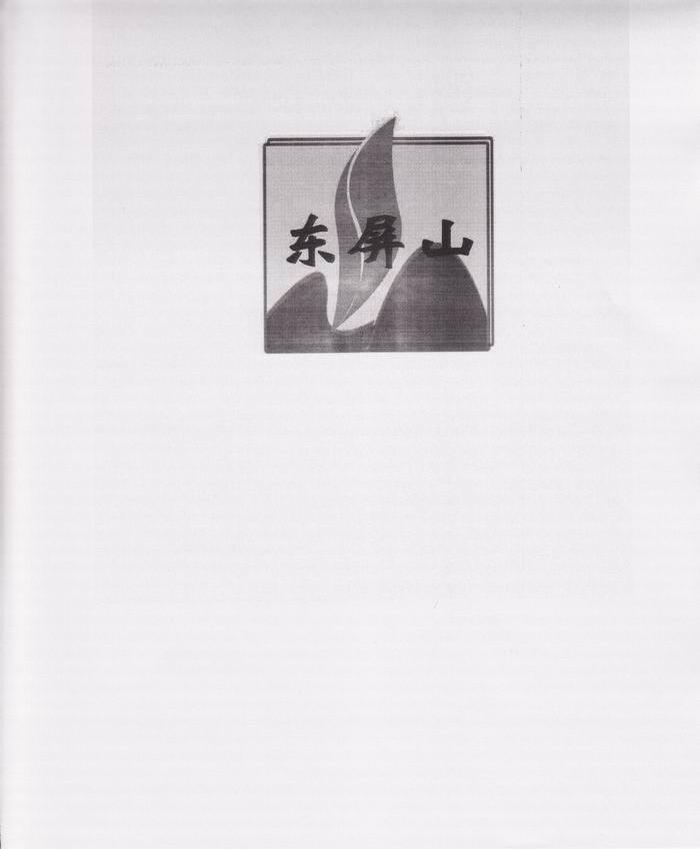 东屏山