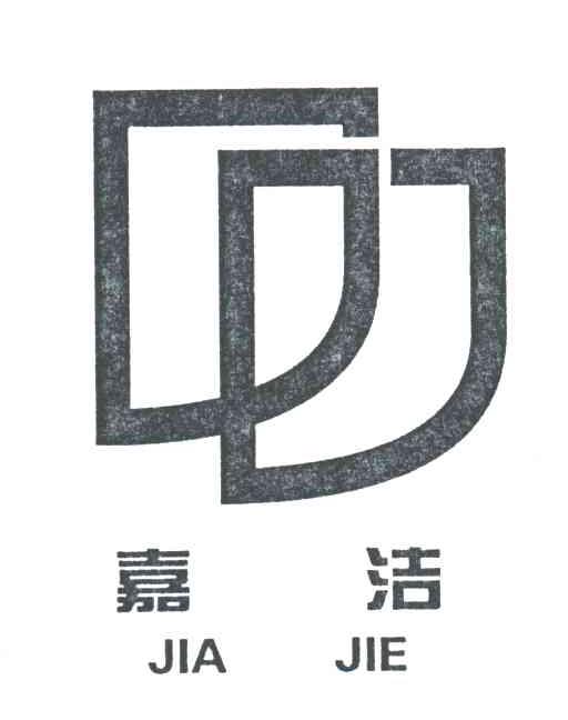 嘉洁