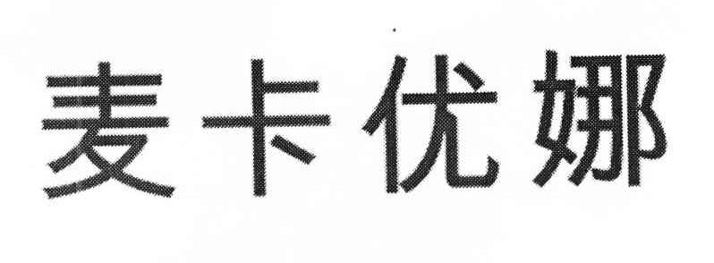 麦卡优娜