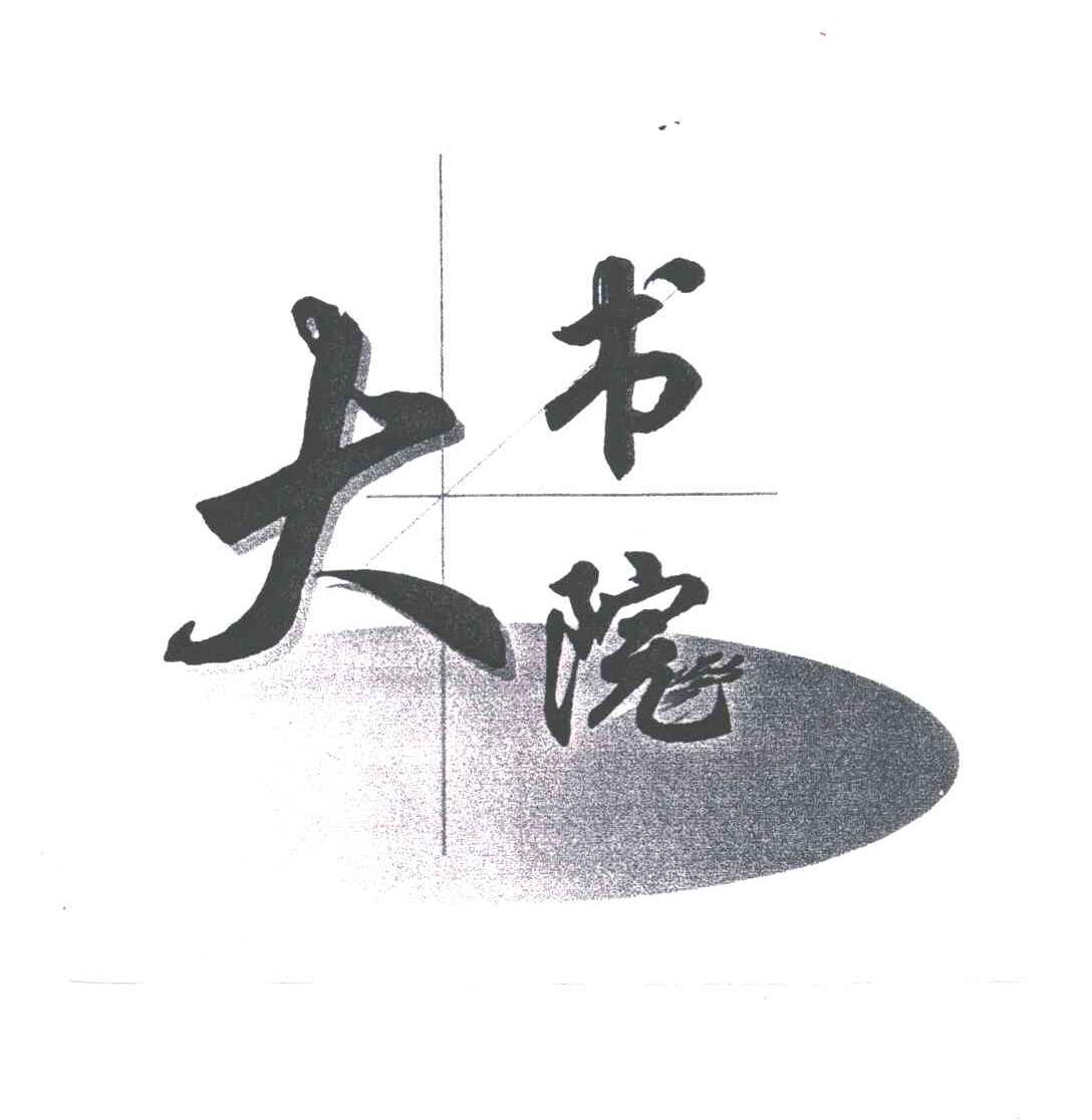 大书院