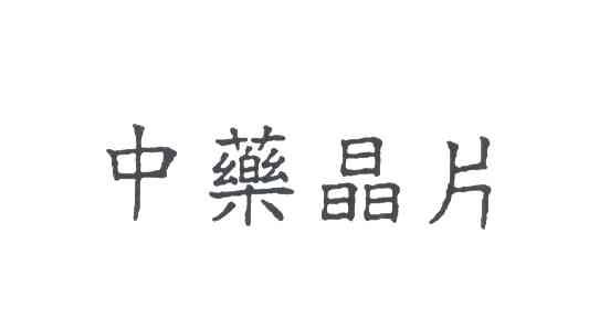 中药晶片