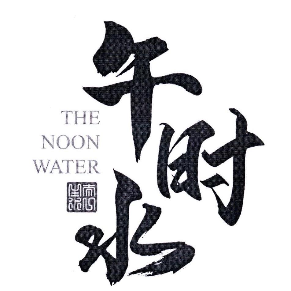 午时水 太一山水 THE NOON WATER