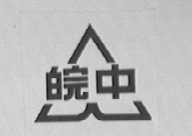皖中