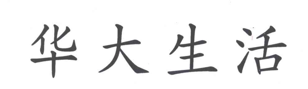 华大生活