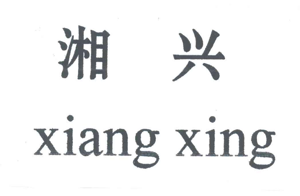 湘兴