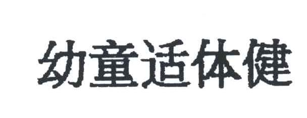 幼童适体健