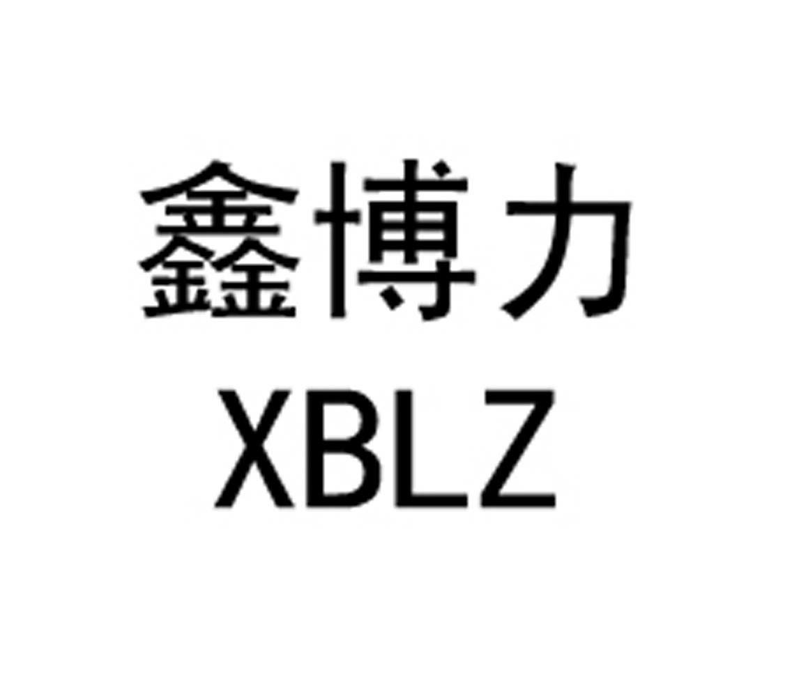 鑫博力 XBLZ