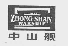 中山舰   ZHONG SHAN WARSHIP