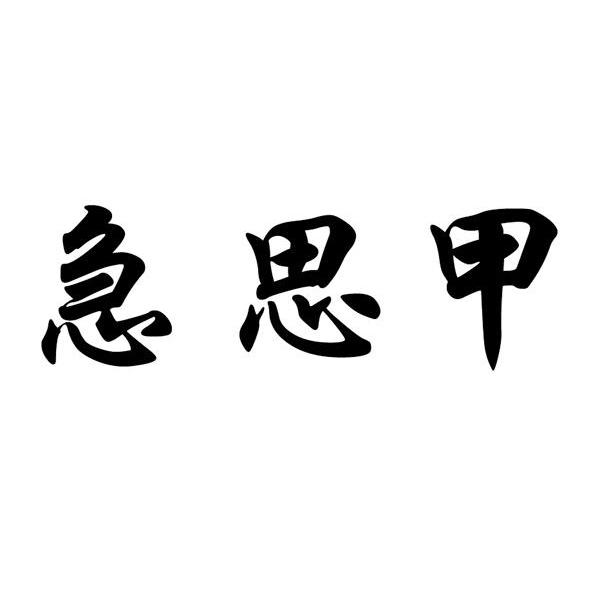 急思甲