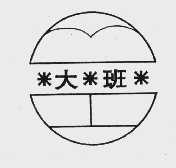 大班