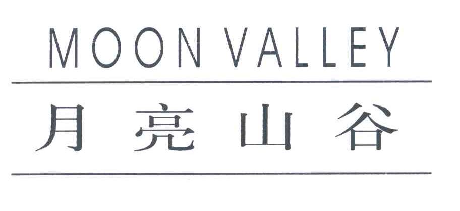 月亮山谷;MOON VALLEY