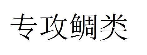 专攻鲷类
