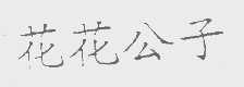 花花公子