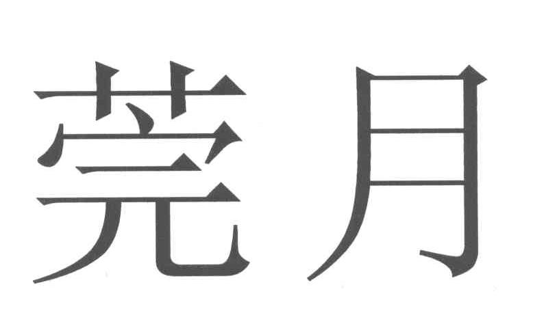 莞月