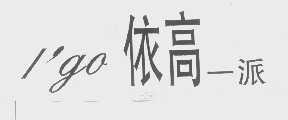 依高一派   I'GO