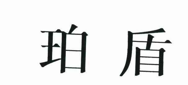 珀盾