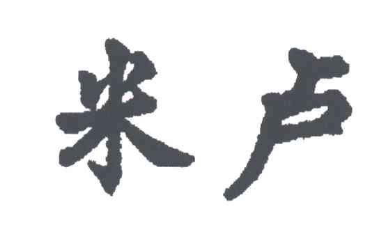 米卢