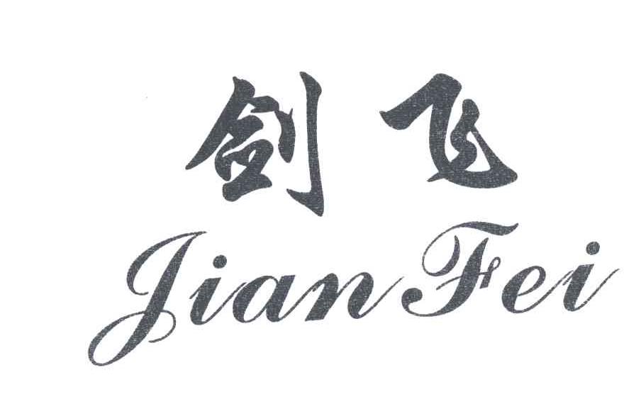 剑飞