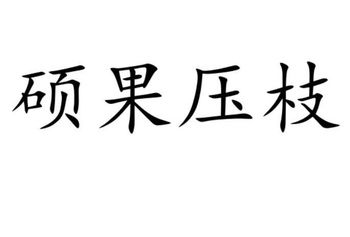 硕果压枝