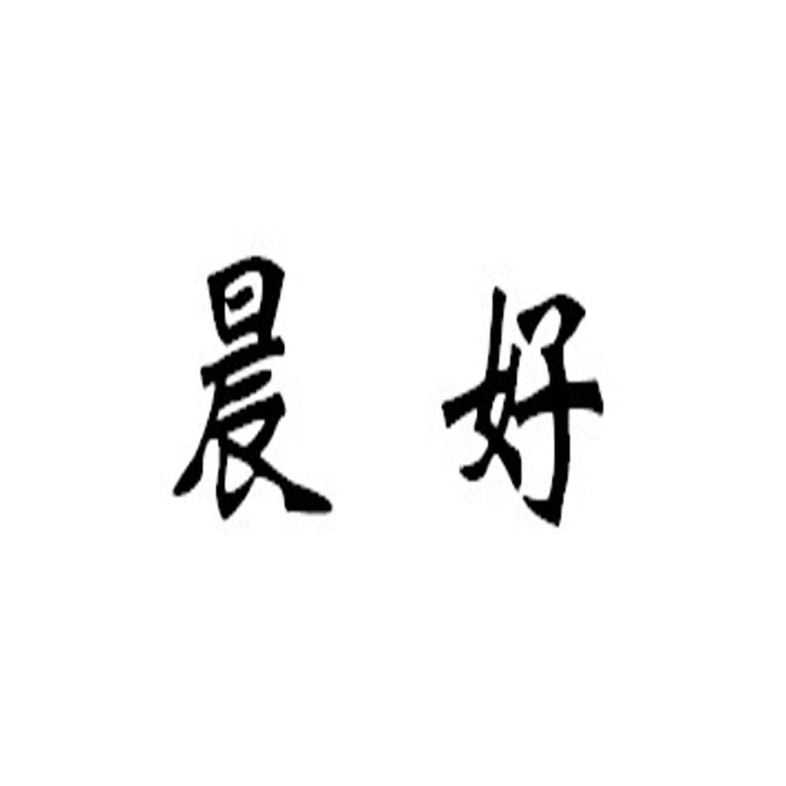 晨好