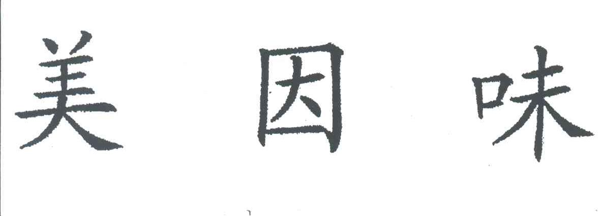 美因味
