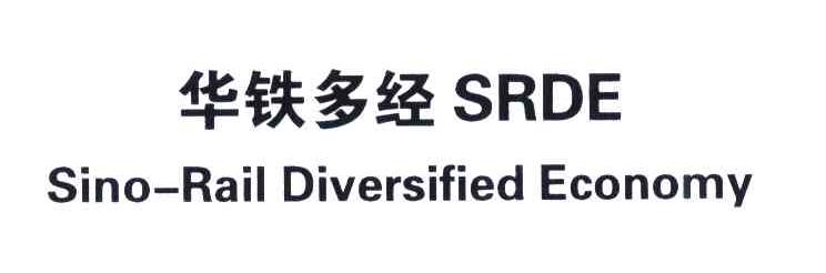 华铁多经;SRDE;SINO-RAIL DIVERSIFIED ECONOMY