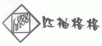 红袖格格;HXGG