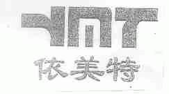 依美特