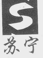 苏宁