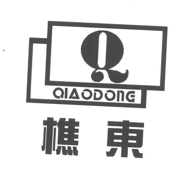 樵东;Q