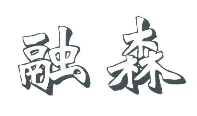融森