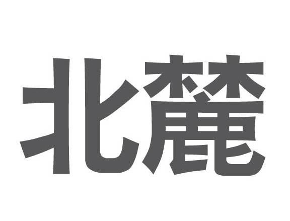 北麓